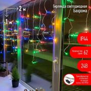 Гирлянда светодиодная «Бахрома» 2мх1м 62LED 24В IP44 мультиколор ( без трансформатора Б0041911) ЭРА Б0041906