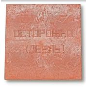 Плита для закрытия кабеля ПЗК «ОСТОРОЖНО КАБЕЛЬ» 480х480х16 красн. Synergy 00-00000060