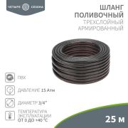 Шланг поливочный ПВХ 3-х слойный 3/4дюйма 25м Стандарт ЧЕТЫРЕ СЕЗОНА 62-0226