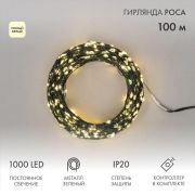 Гирлянда светодиодная «Роса» 100м 1000LED тепл. бел. 7.2Вт 230В IP20 с контроллером провод зел. Neon-Night 303-296