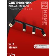 Светильник НПБ СПОТ-4xGU10-AR-BL 500х55х135мм потолочн. под GU10 линейный черн. IN HOME 4690612058207