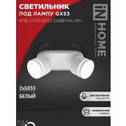Светильник НПБ-СПОТ-Gх53 2хSBM-NL-WH 220х80х90мм потолочн. с подсветкой бел. IN HOME 4690612052267