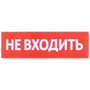 Табло сменное «Не входить» красный фон для «Топаз» IEK LPC10-02-30-10-NEV